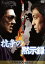 【中古】 抗争の黙示録/中野英雄,小沢仁志,山口粧太,片岡修二(監督) 605円