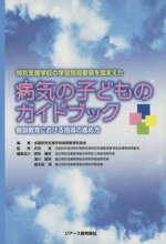 【中古】 特別支援学校の学習指導要領を踏まえた病気の子どものガイドブック 病弱教育における指導の進め方／全国特別支援学校病弱教育校長会【編著】，丹羽登【監修】，西牧謙吾，滝川国芳，植木田潤【編集協力】