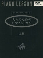  大人のためのピアノレッスン(上巻) はじめから1人で学べる／斉藤芳江(著者)