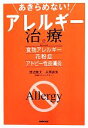 【中古】 あきらめない！アレルギー治療 食物アレルギー・花粉症・アトピー性皮膚炎／渡辺隆文，夫馬直実 ...