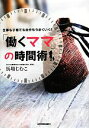 【中古】 「働くママ」の時間術 仕事も子育ても自分もうまくいく!/馬場じむこ【著】