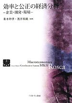 【中古】 効率と公正の経済分析 企業・開発・環境／青木玲子，浅子和美【編著】