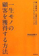  一生モノの顧客を獲得する方法 個人事業主・士業のためのパーソナルブランディング／河本扶美子