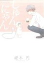【中古】 しゅんにゃん(1) POE BACKS/祀木円(著者)