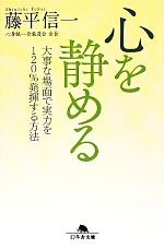 【中古】 心を静める 大事な場面で