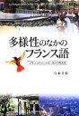 【中古】 多様性のなかのフランス語 フランコフォニーについて考える 関西学院大学研究叢書/鳥羽美鈴【著】