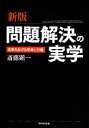 【中古】 問題解決の実学 成果をあげる思考と行動／斎藤顕一【著】