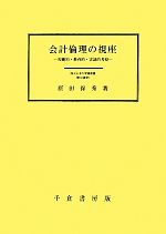 原田保秀(著者)販売会社/発売会社：千倉書房発売年月日：2012/04/01JAN：9784805109908