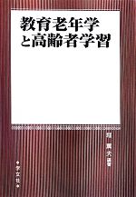 【中古】 教育老年学と高齢者学習／堀薫夫(著者)