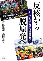 【中古】 反核から脱原発へ ドイツとヨーロッパ諸国の選択／若尾祐司，本田宏【編】