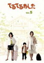 【中古】 てるてるあした　Vol．5／黒川智花／木村多江,加納朋子（原作）