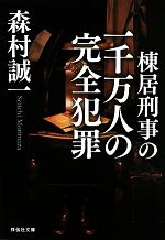 【中古】 棟居刑事の一千万人の完全犯罪 祥伝社文庫／森村誠一【著】