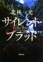 【中古】 サイレント・ブラッド 角川文庫/北林一光【著】