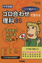 【中古】 中学受験 ここで差がつく！ゴロ合わせで覚える理科85／宮本毅(著者)