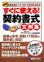 【中古】 図解　すぐに使える！契約書式文例集／リバーシティ法律事務所【監修】