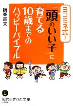 【中古】 ヨコミネ式！「頭のいい