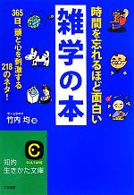 【中古】 時間を忘れるほど面白い雑学の本 365日、頭と心を刺激する218のネタ！ 知的生きかた文庫／竹内均【編】