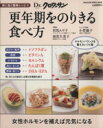 【中古】 Dr．クロワッサン 更年期をのりきる食べ方 体に効く簡単レシピ 8 マガジンハウスムック／対馬ルリ子(その他)