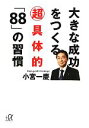 【中古】 大きな成功をつくる超具体的「88」の習慣 講談社＋α文庫／小宮一慶【著】