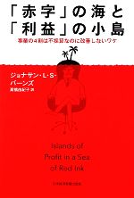 【中古】 「赤字」の海と「利益」の小島 事業の4割は不採算なのに改善しないワケ／ジョナサン・L．S．バーンズ【著】，高橋由紀子【訳】