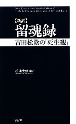 【中古】 新訳　留魂録 吉田松陰の「死生観」／松浦光修【編訳】