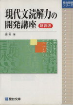 【中古】 現代文読解力の開発講座 新装版 駿台受験シリーズ／霜栄(著者)