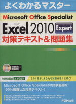 【中古】 Microsoft　Office　Specialist　Microsoft　Excel　2010　Expert　対策テキスト＆問題集／富士通エフ・オー・エム(著者)