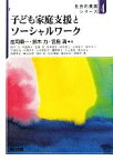 【中古】 子ども家庭支援とソーシャルワーク 社会的養護シリーズ4／庄司順一，鈴木力，宮島清【編】