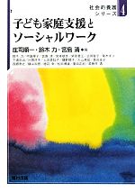 【中古】 子ども家庭支援とソーシャルワーク 社会的養護シリーズ4/庄司順一,鈴木力,宮島清【編】