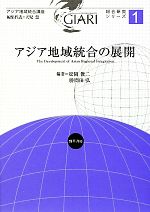 【中古】 アジア地域統合の展開 アジア地域統合講座 総合研究シリーズ1/松岡俊二,勝間田弘【編著】