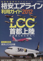 【中古】 格安エアライン利用ガイド2012／イカロス出版