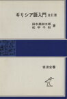 【中古】 ギリシア語入門　改訂版 岩波全書137／田中美知太郎(著者),松平千秋(著者)