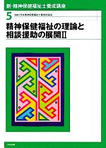 【中古】 新・精神保健福祉士養成講座(5) 精神保健福祉の理論と相談援助の展開2 新・精神保健福祉士養成講座5／日本精神保健福祉士養成校協会【編】