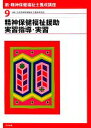 【中古】 新・精神保健福祉士養成講座(9) 精神保健福祉援助実習指導・実習 新・精神保健福祉士養成講座9/日本精神保健福祉士養成校協会【編】