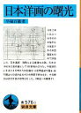 平福百穂【著】販売会社/発売会社：岩波書店発売年月日：2011/12/19JAN：9784003357613