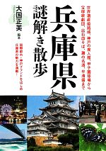 【中古】 兵庫県謎解き散歩 新人物文庫／大国正美【編著】