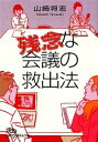 【中古】 残念な会議の救出法 日経ビジネス人文庫/山崎将志【著】
