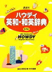 【中古】 講談社ハウディ英和・和英辞典／吉田正俊，中村義勝【編】