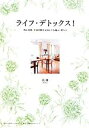 【中古】 ライフ・デトックス! 物と空間、生活習慣を見直して心地よく暮らす/美湖【著】