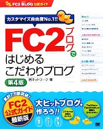 【中古】 FC2ブログではじめるこだ