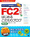 【中古】 FC2ブログではじめるこだ