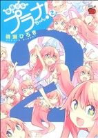 【中古】 増殖少女プラナちゃん!(2) チャンピオンREDC/晴瀬ひろき(著者)