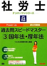 【中古】 社労士過去問スピードマスター(3) 国年法・厚年法 社労士ナンバーワンシリーズ／TAC社会保険労務士講座【編著】 【中古】afb