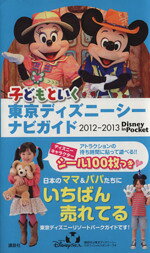 【中古】 子どもといく東京ディズニーシーナビガイド　2012−2013 Disney　in　Pocket／旅行・レジャー・スポーツ