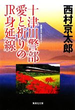 【中古】 十津川警部　愛と祈りのJR身延線 集英社文庫