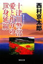 【中古】 十津川警部　愛と祈りのJR身延線 集英社文庫