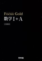 【中古】 Focus　Gold　数学I＋A　新課程用／新興出版社啓林館