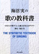 【中古】 海沼実の歌の教科書 あなたの歌声もっと魅力があるはずです／海沼実【著】