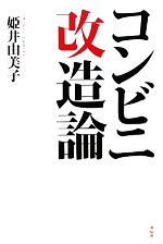 【中古】 コンビニ改造論／姫井由美子【著】