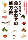 【中古】 からだに効く食べあわせの処方箋/三浦理代【監修】
